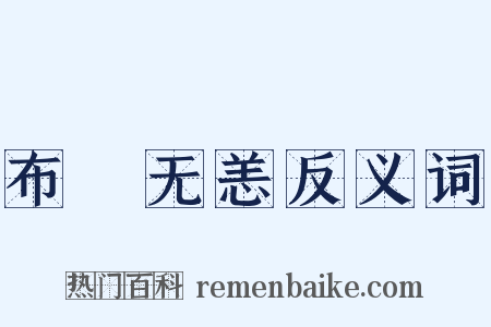 布颿无恙反义词是什么意思的图片